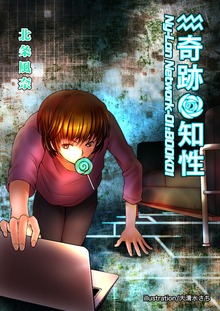 奇跡の知性
