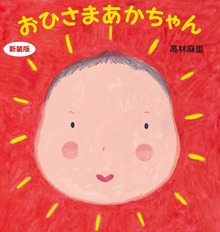 新装版 おひさまあかちゃん