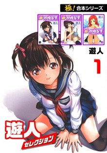 【極！合本シリーズ】遊人セレクション