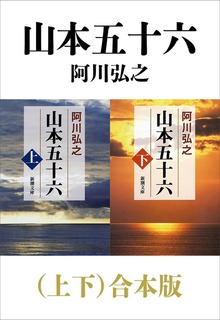 山本五十六（上下）合本版