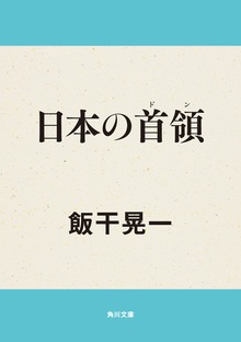 日本の首領
