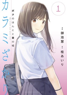 カラミざかり　ボクのほんとと君の嘘（講談社）