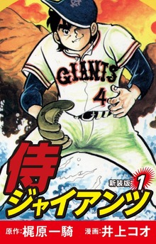 侍ジャイアンツ（新装版）（ゴマブックス）
