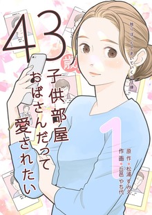43歳、子供部屋おばさんだって愛されたい（電書バト）