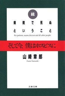 続 病院で死ぬということ そして今、僕はホスピスに