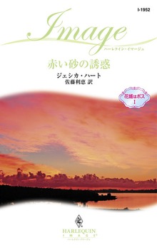 赤い砂の誘惑 花婿はボス Ｉ