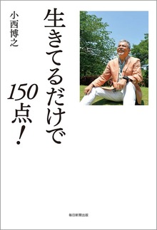 生きてるだけで150点！（毎日新聞出版）