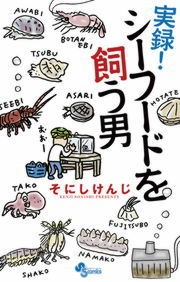 実録！ シーフードを飼う男