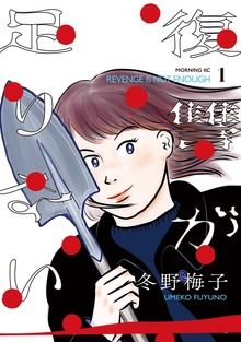 復讐が足りない