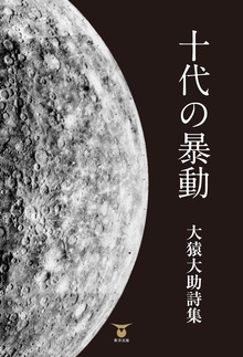 十代の暴動