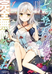 どうやら私の身体は完全無敵のようですね