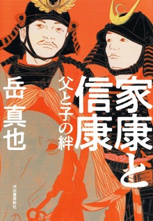 家康と信康 父と子の絆