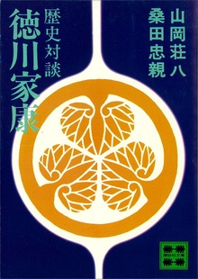 歴史対談 徳川家康