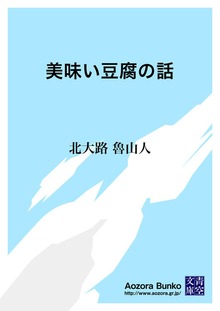 美味い豆腐の話