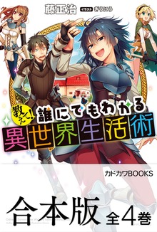 【合本版】教えて！ 誰にでもわかる異世界生活術 全4巻