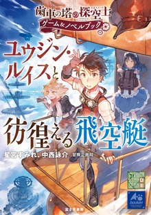 歯車の塔の探空士 ゲーム＆ノベルブック ユウジン・ルイスと彷徨える飛空艇