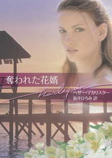 奪われた花婿