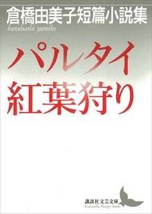 パルタイ・紅葉狩り 倉橋由美子短篇小説集