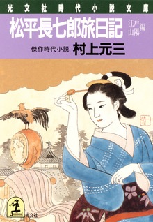 松平長七郎旅日記
