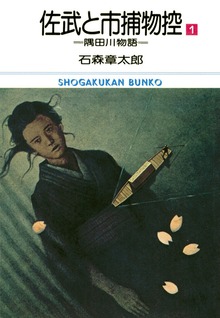 佐武と市捕物控 ビッグコミック版