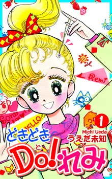 どきどきＤＯ！れみ