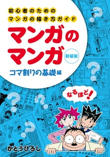 初心者のためのマンガの描き方ガイド マンガのマンガ