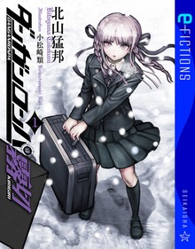 ダンガンロンパ霧切（星海社 e-FICTIONS）