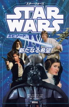 スター・ウォーズ（ディズニーストーリーブック）