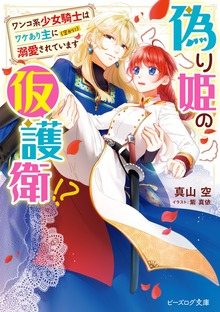 偽り姫の仮護衛!? ワンコ系少女騎士はワケあり主に（密かに）溺愛されています【電子特典付き】