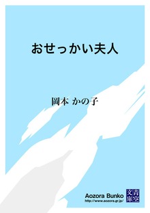 おせっかい夫人