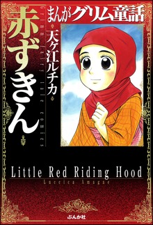 まんがグリム童話　赤ずきん