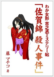 わか女形 吉之丞ミステリー帖 「佐賀錦 殺人事件」