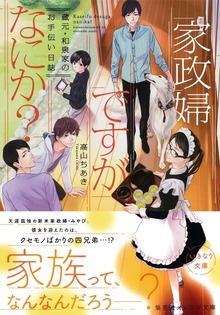 家政婦ですがなにか？ 蔵元・和泉家のお手伝い日誌