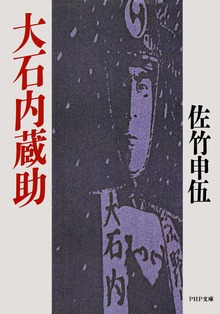 大石内蔵助