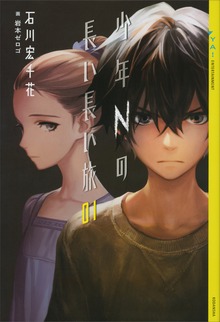 少年Ｎの長い長い旅（YA! ENTERTAINMENT）