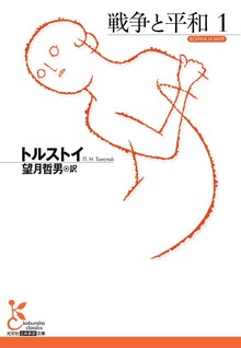 戦争と平和