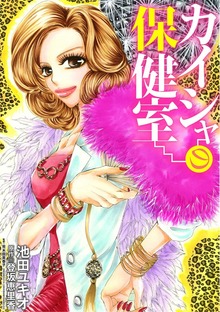 池田ユキオ作品 カイシャの保健室