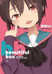 黒田ｂｂイラストコレクション