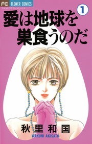 愛は地球を巣食うのだ（１）