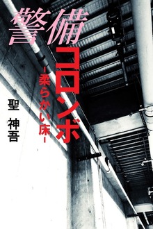 警備コロンボ-柔らかい床-