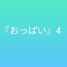 おっぱい4