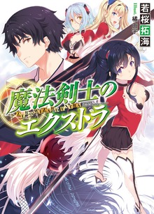 魔法剣士のエクストラ