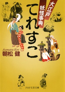 大江戸妖怪事典