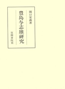 豊島与志雄研究