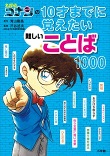 名探偵コナンの１０才までに覚えたい難しいことば（小学館）