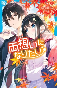 両想いになりたい