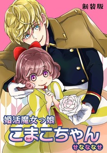 婚活魔女っ娘こまこちゃん【新装版】こまこちゃん、運命の人と出会う