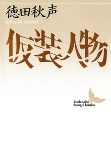 仮装人物