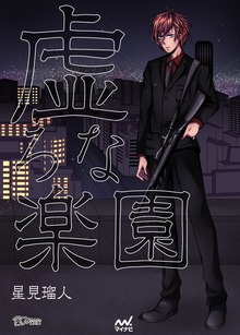 虚ろな楽園