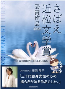 さばえ近松文学賞 ～恋話（KOIBANA）RETURNS～（BoBoBooks）